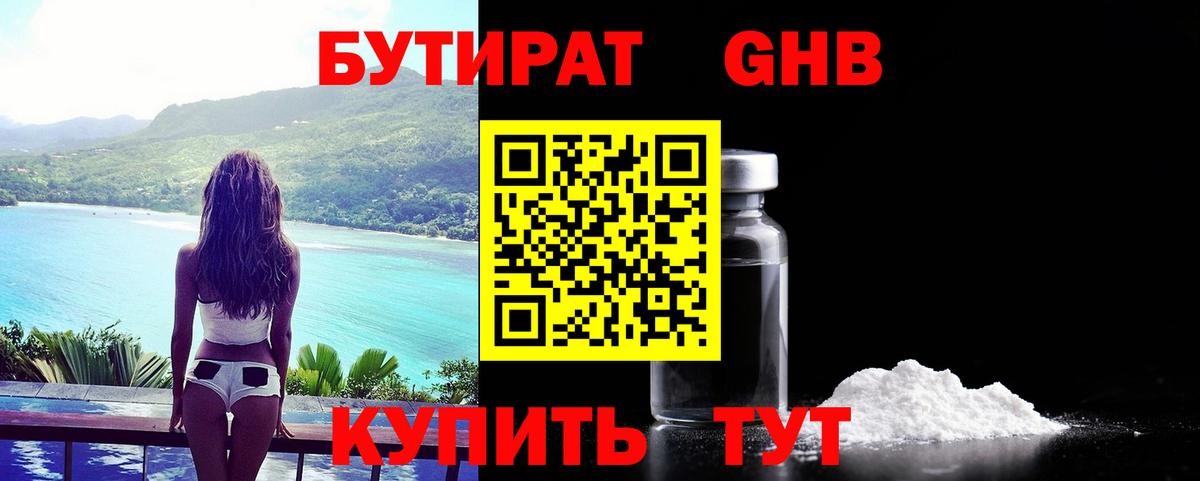 БУТИРАТ жидкий экстази Анапа