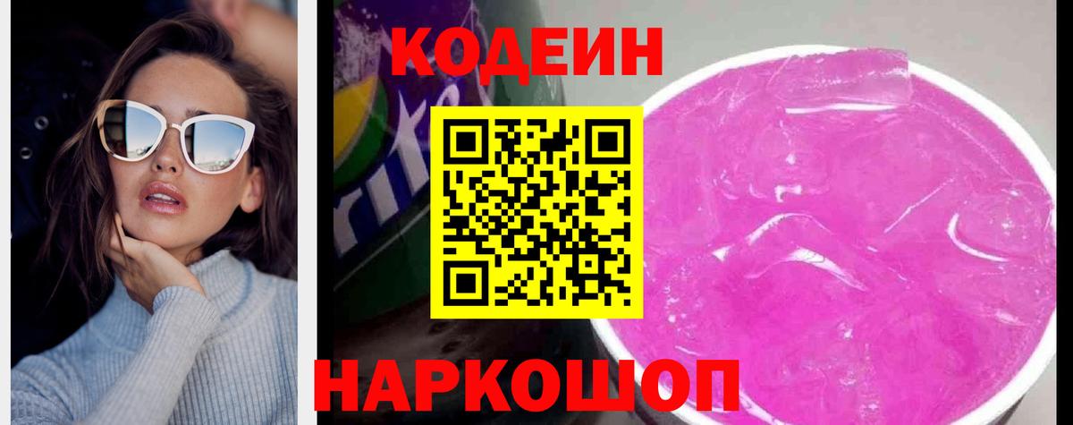 Кодеиновый сироп Lean Purple Drank  Вход с VPN  Анапа  Кодеин Purple Drank 